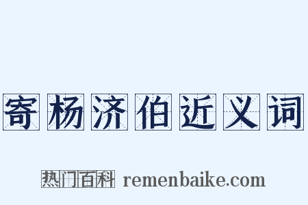 寄杨济伯近义词是什么意思的图片